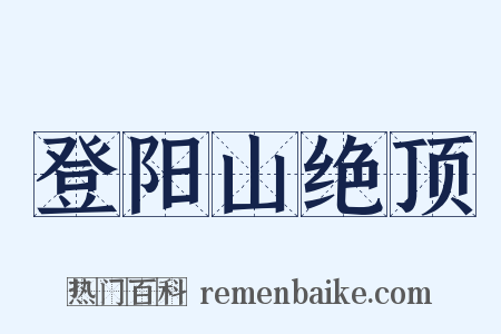 登阳山绝顶是什么意思的图片